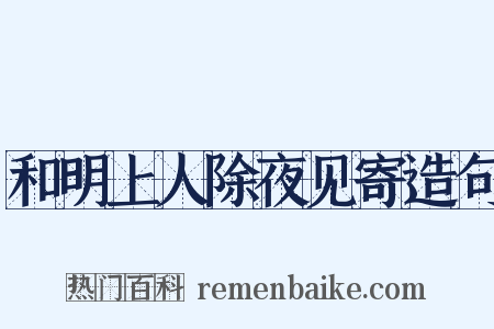 和明上人除夜见寄造句是什么意思的图片